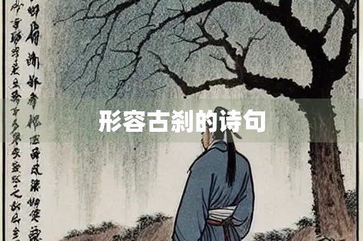 形容古刹的诗句