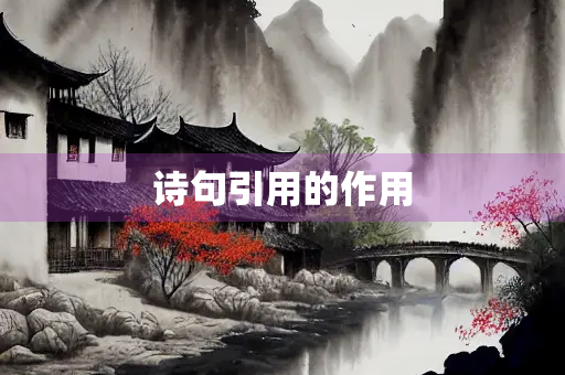 诗句引用的作用