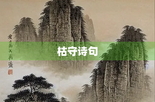枯守诗句
