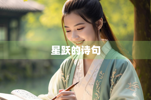 星跃的诗句