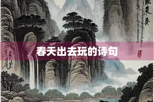 春天出去玩的诗句