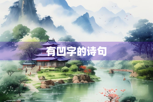 有凹字的诗句