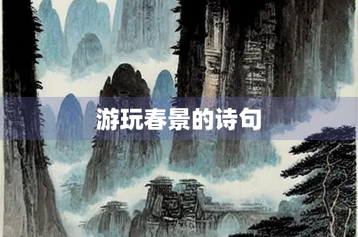 游玩春景的诗句
