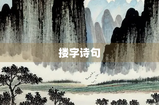 搂字诗句