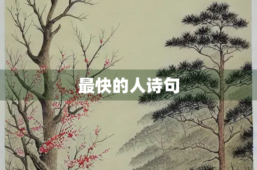 最快的人诗句