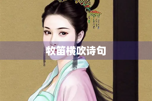 牧笛横吹诗句 牧笛横吹诗句