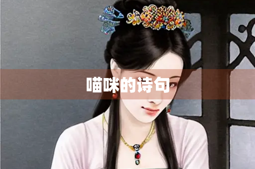 喵咪的诗句