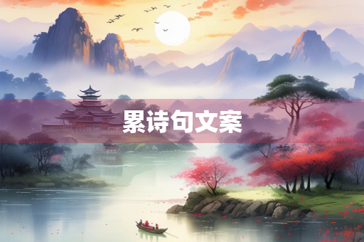 累诗句文案 累诗句文案