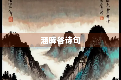 涵晖谷诗句 涵晖谷诗句
