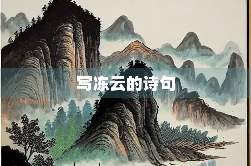 写冻云的诗句
