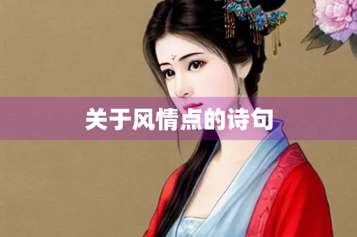 关于风情点的诗句