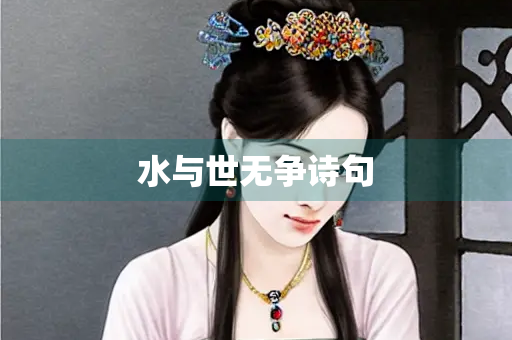 水与世无争诗句 水与世无争诗句