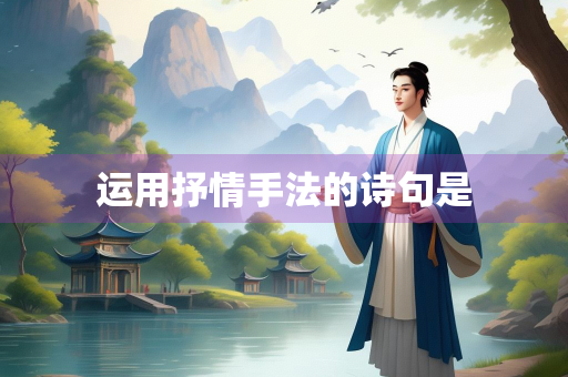 运用抒情手法的诗句是