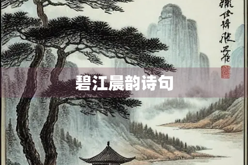 碧江晨韵诗句 碧江晨韵诗句