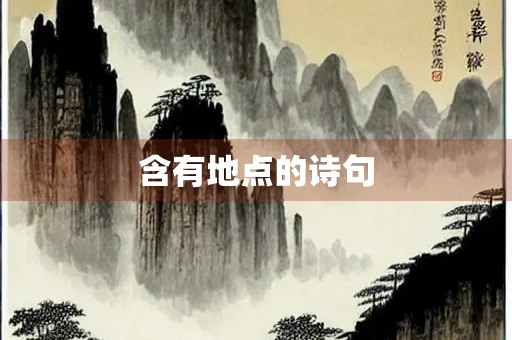 含有地点的诗句