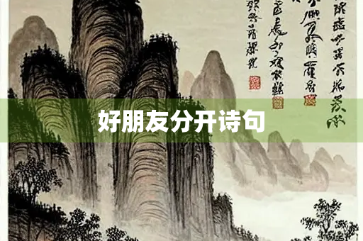 好朋友分开诗句