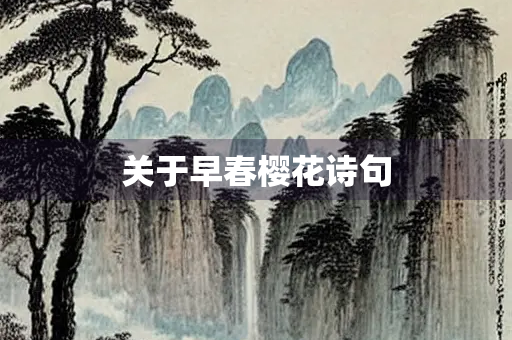 关于早春樱花诗句