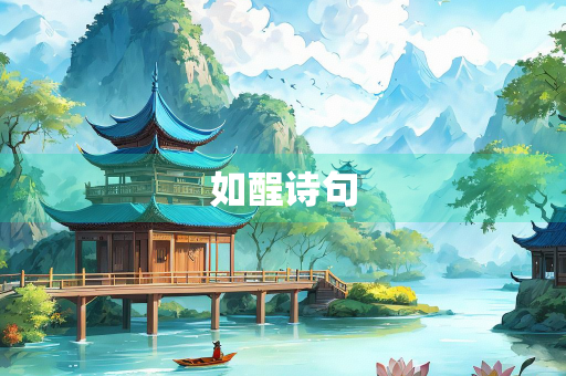 如酲诗句 如酲诗句
