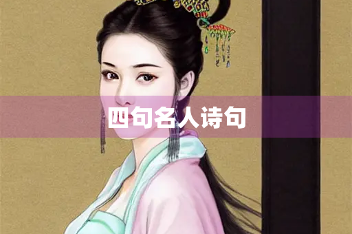 四句名人诗句