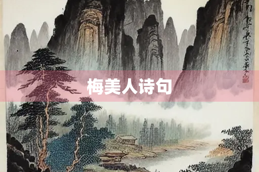梅美人诗句