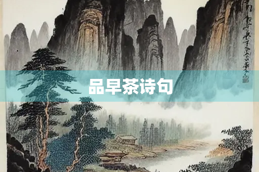 品早茶诗句