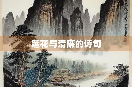 莲花与清廉的诗句