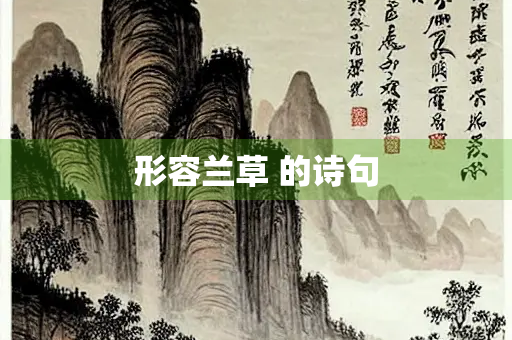 形容兰草 的诗句