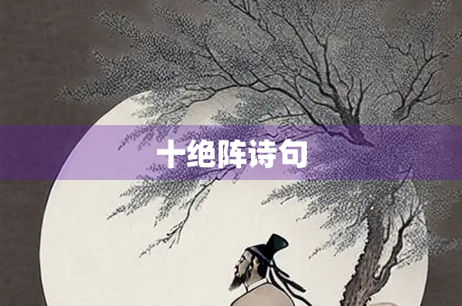 十绝阵诗句