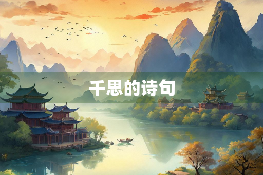 千思的诗句