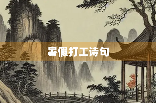 暑假打工诗句 暑假打工诗句