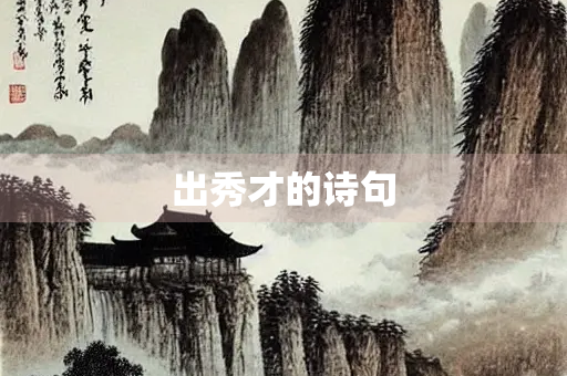 出秀才的诗句
