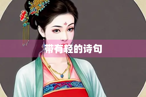 带有轻的诗句