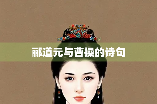郦道元与曹操的诗句