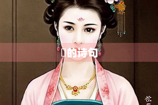 牗的诗句