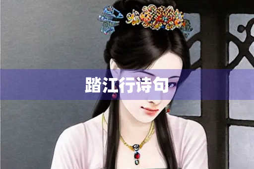 踏江行诗句