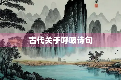 古代关于呼吸诗句