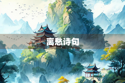 离愁诗句