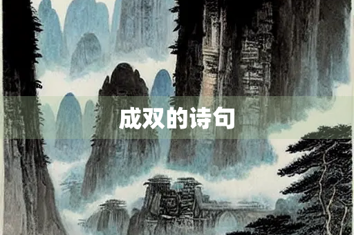 成双的诗句
