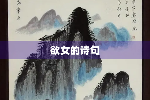 欲女的诗句