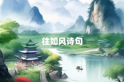 往如风诗句