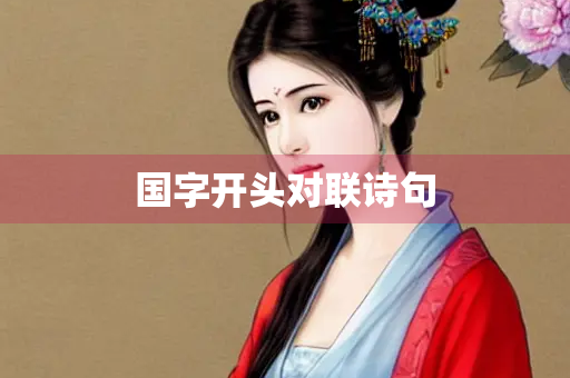 国字开头对联诗句 国字开头对联诗句