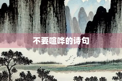不要喧哗的诗句