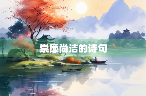 崇廉尚洁的诗句
