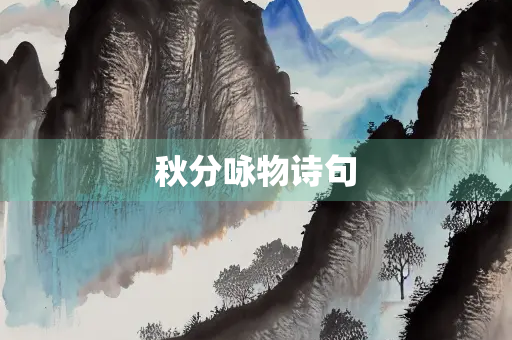 秋分咏物诗句