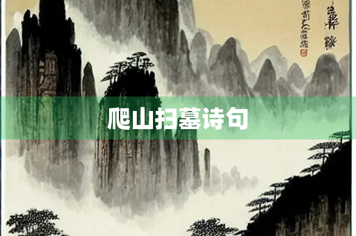 爬山扫墓诗句