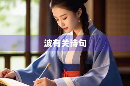 波有关诗句