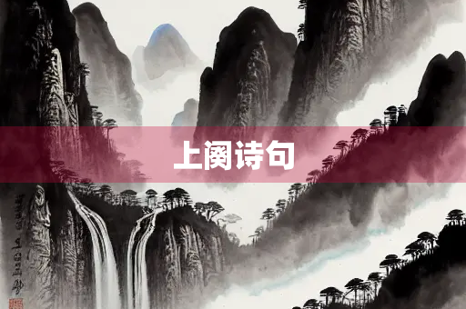 上阕诗句