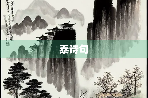 泰诗句