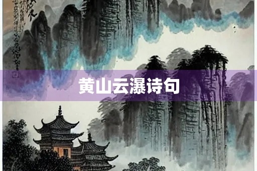 黄山云瀑诗句