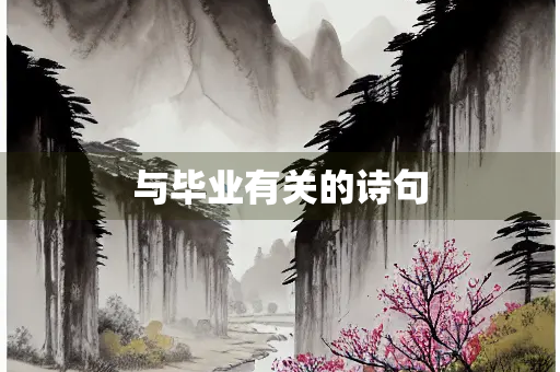 与毕业有关的诗句